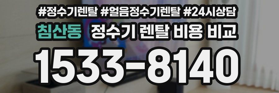 침산동 정수기 렌탈 비용 비교