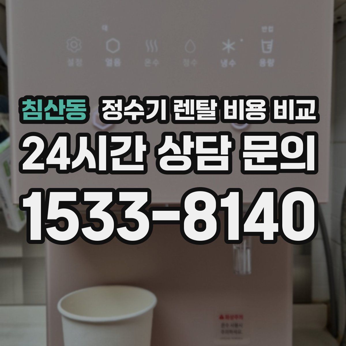 침산동 정수기 렌탈 비용 비교