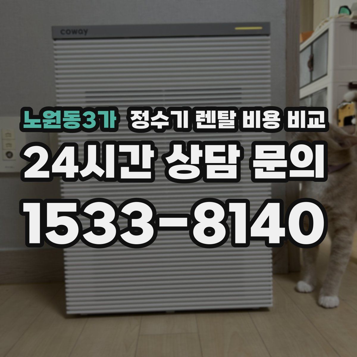 노원동3가 정수기 렌탈 비용 비교