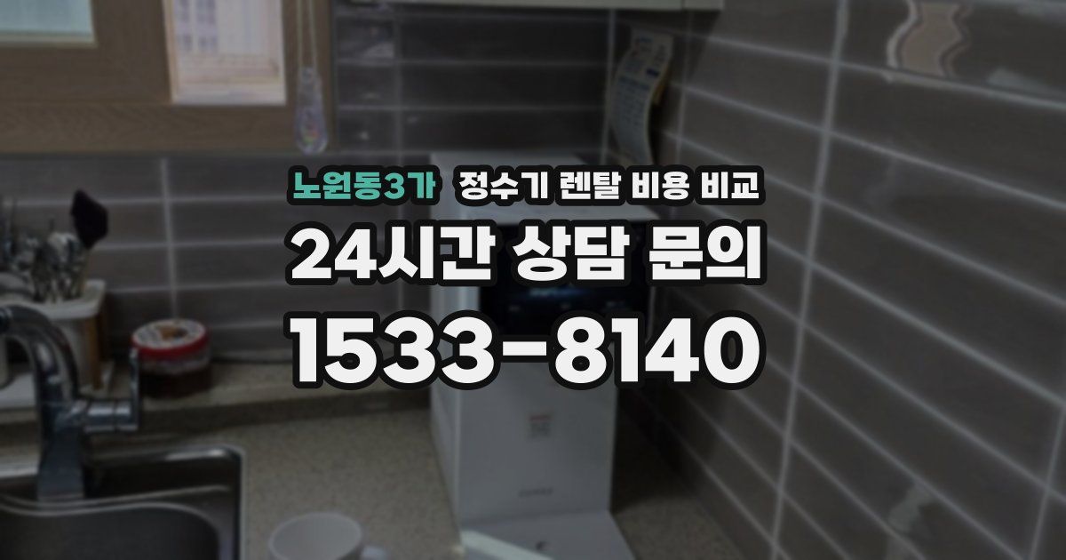 노원동3가 정수기 렌탈 비용 비교