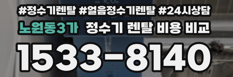 노원동3가 정수기 렌탈 비용 비교