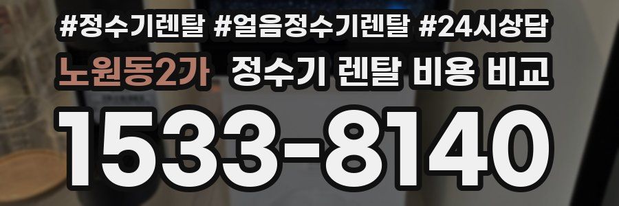 노원동2가 정수기 렌탈 비용 비교