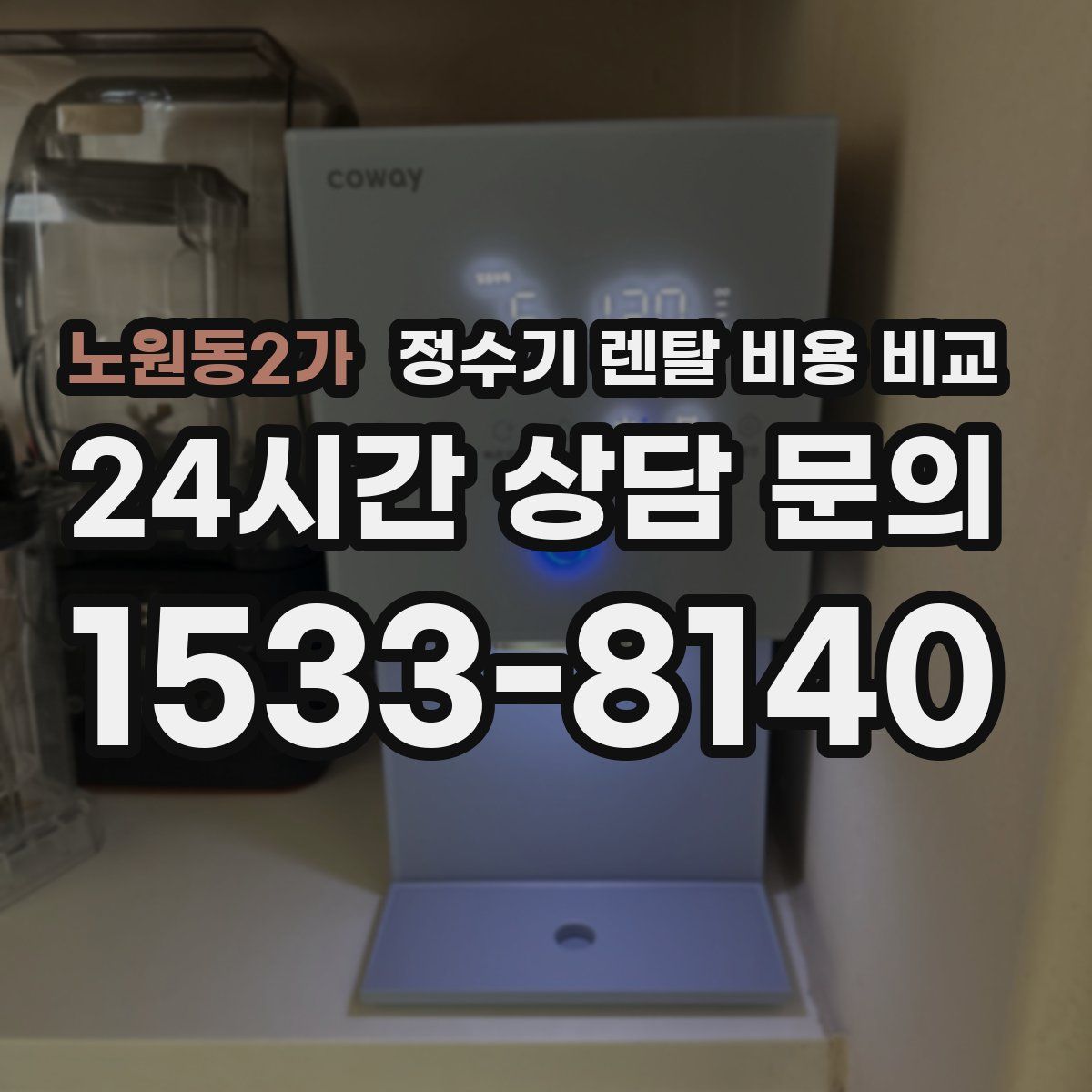 노원동2가 정수기 렌탈 비용 비교