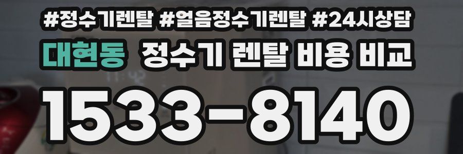 대현동 정수기 렌탈 비용 비교