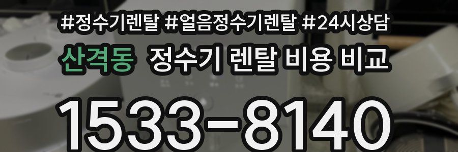 산격동 정수기 렌탈 비용 비교