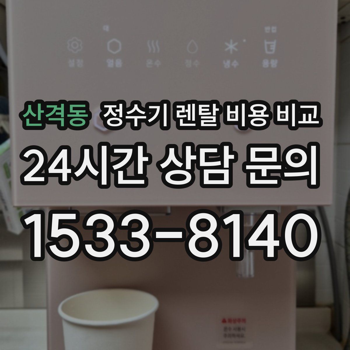 산격동 정수기 렌탈 비용 비교
