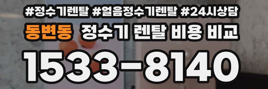 동변동 정수기 렌탈 비용 비교