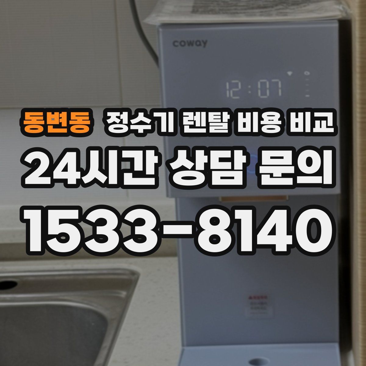 동변동 정수기 렌탈 비용 비교