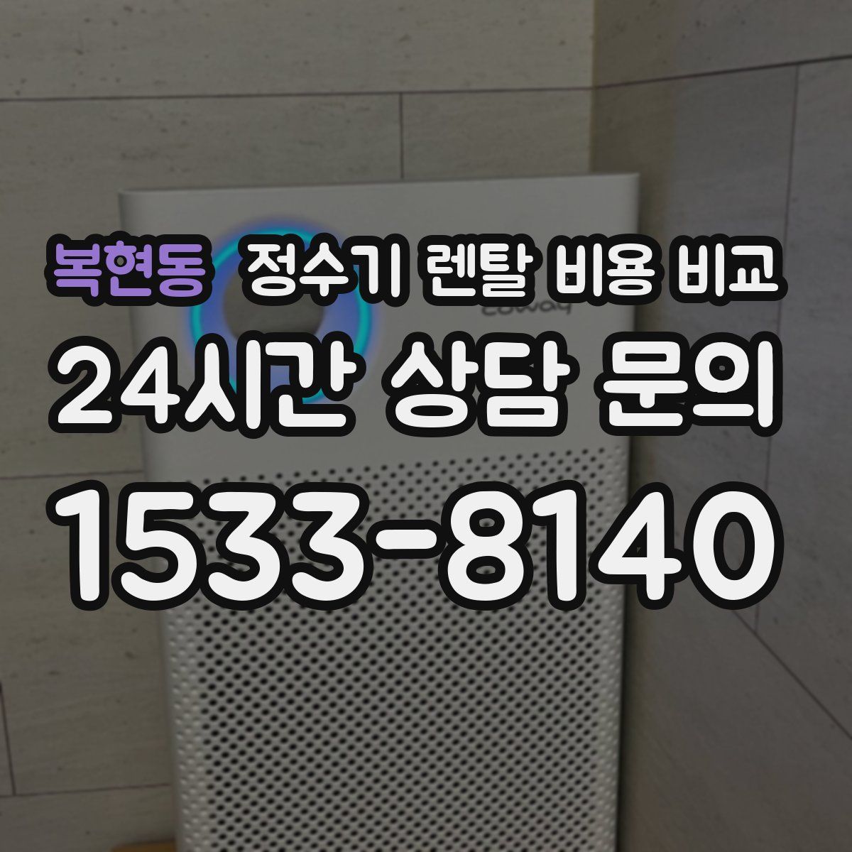 복현동 정수기 렌탈 비용 비교