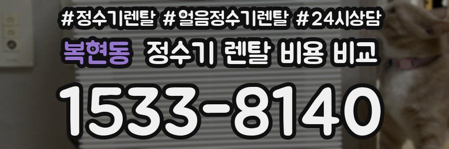 복현동 정수기 렌탈 비용 비교