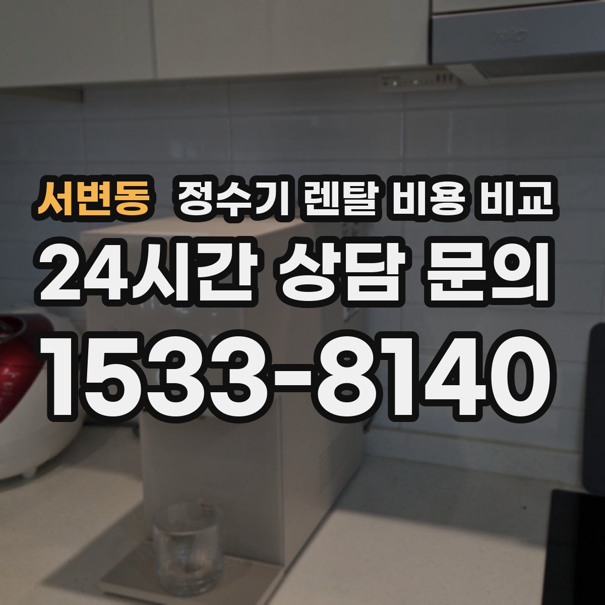 서변동 정수기 렌탈 비용 비교