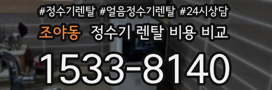 조야동 정수기 렌탈 비용 비교