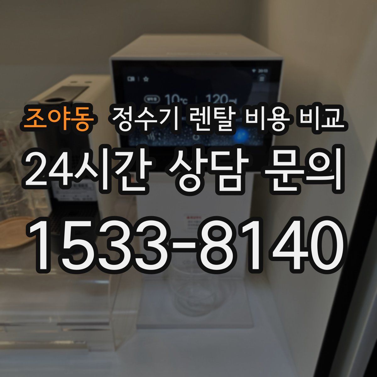 조야동 정수기 렌탈 비용 비교