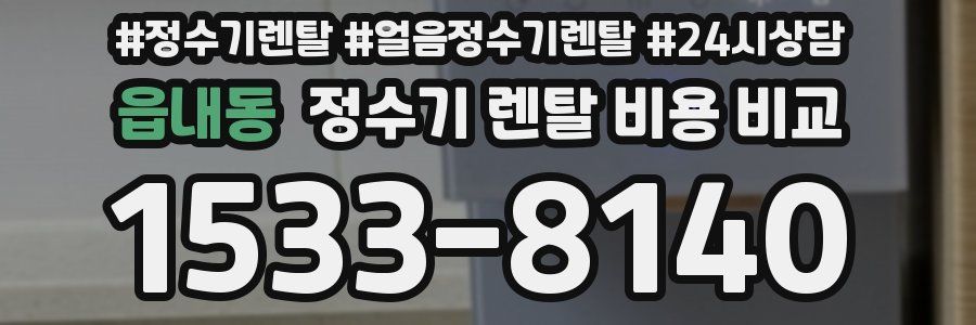 읍내동 정수기 렌탈 비용 비교