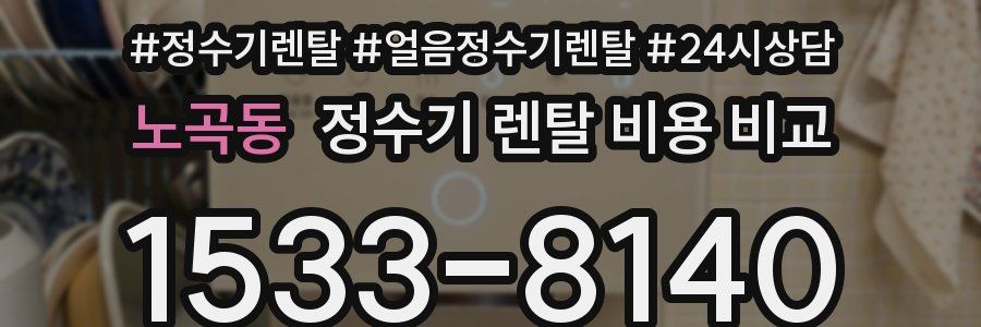 노곡동 정수기 렌탈 비용 비교