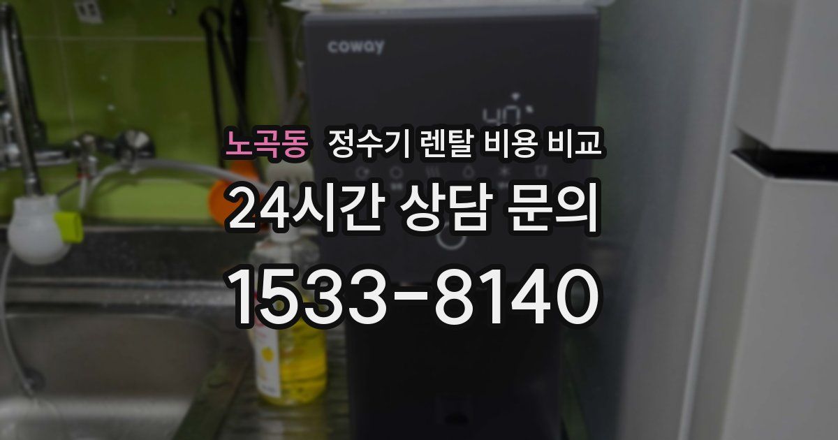 노곡동 정수기 렌탈 비용 비교
