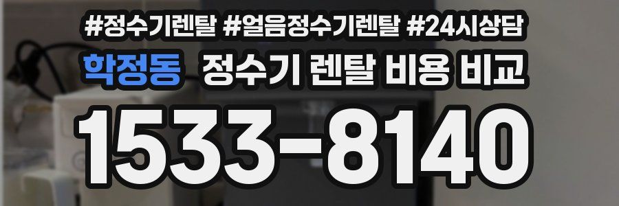 학정동 정수기 렌탈 비용 비교