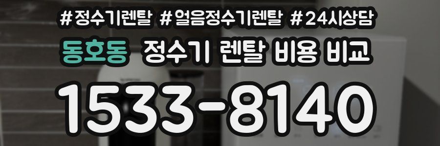 동호동 정수기 렌탈 비용 비교