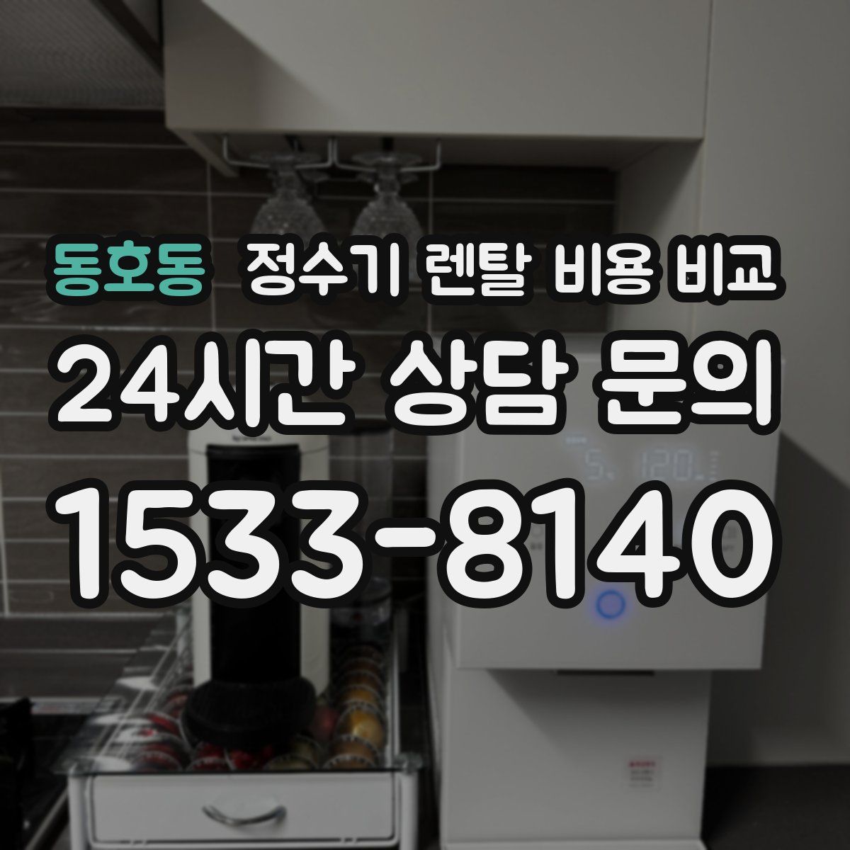 동호동 정수기 렌탈 비용 비교