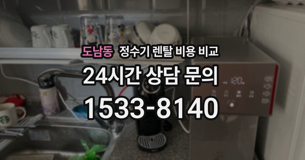 도남동 정수기 렌탈 비용 비교