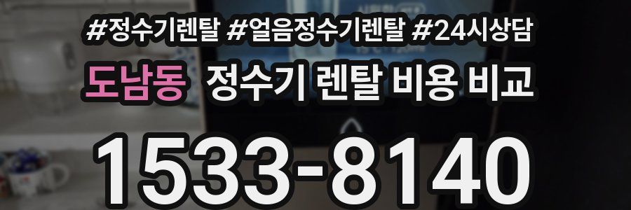 도남동 정수기 렌탈 비용 비교