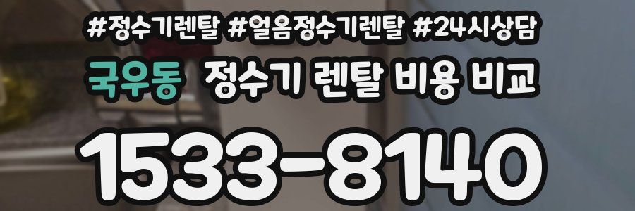 국우동 정수기 렌탈 비용 비교