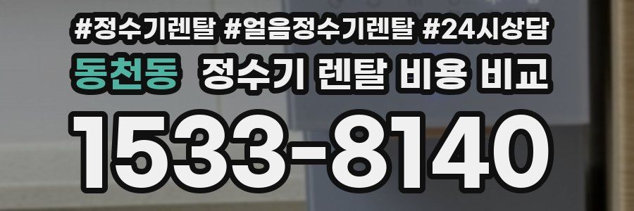 동천동 정수기 렌탈 비용 비교
