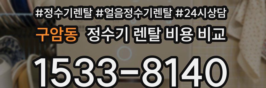 구암동 정수기 렌탈 비용 비교