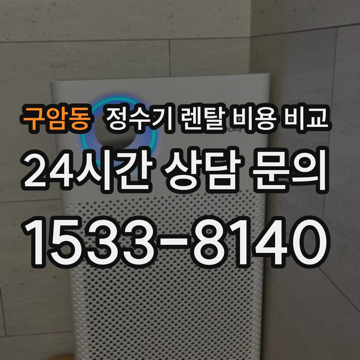 구암동 정수기 렌탈 비용 비교