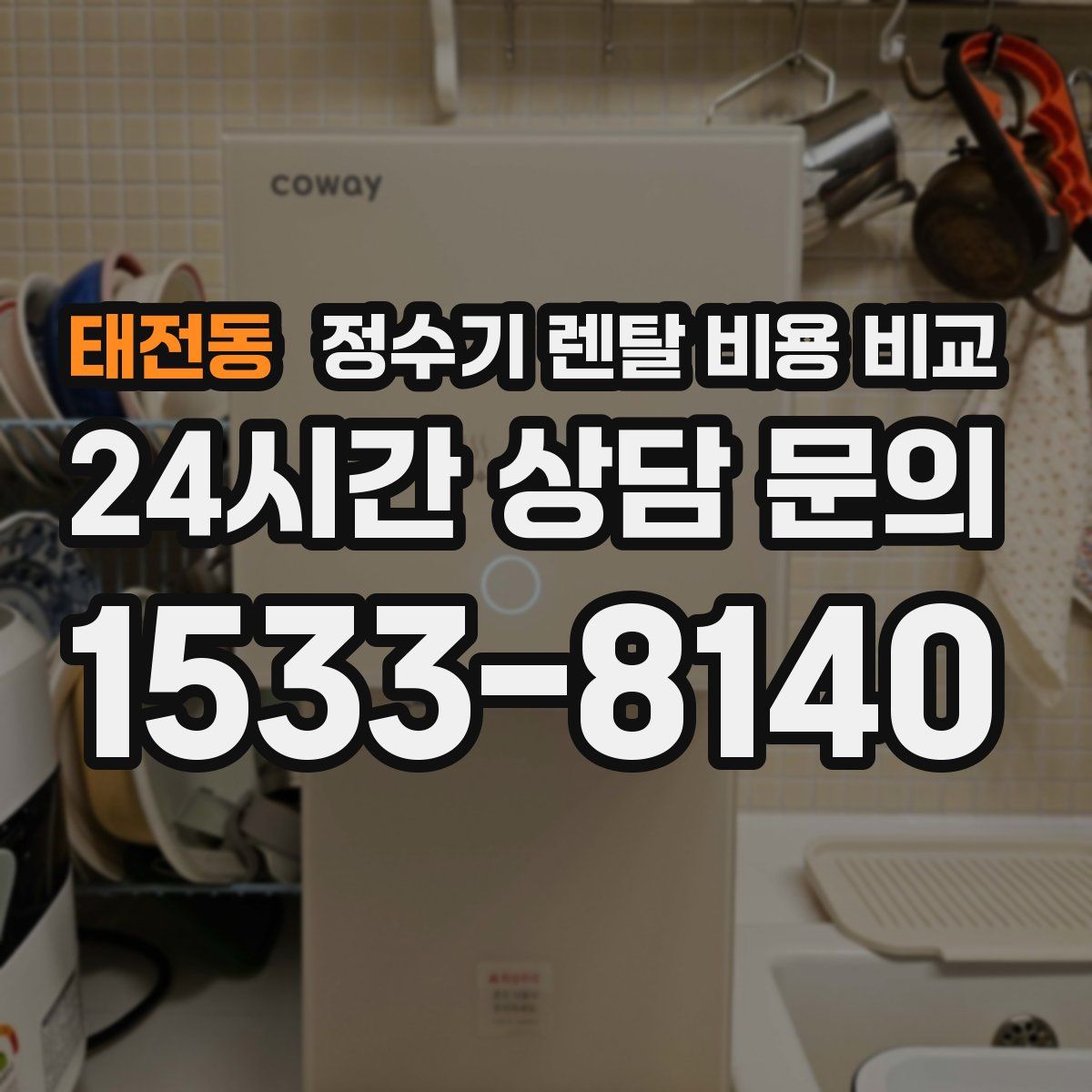 태전동 정수기 렌탈 비용 비교