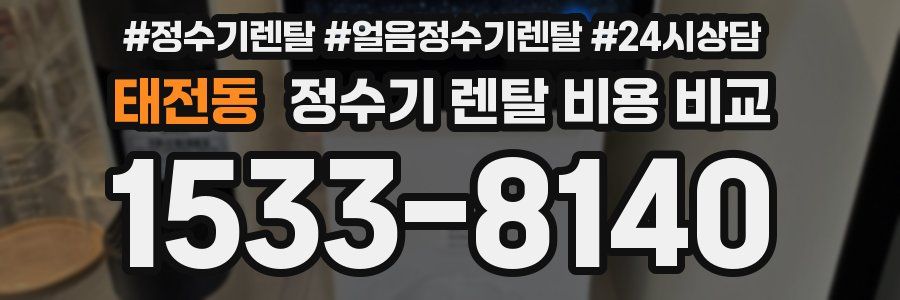 태전동 정수기 렌탈 비용 비교