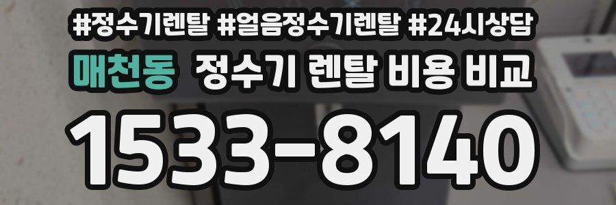 매천동 정수기 렌탈 비용 비교
