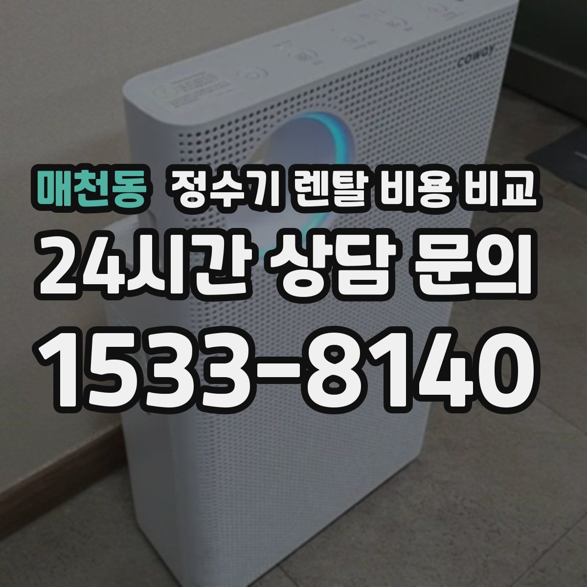 매천동 정수기 렌탈 비용 비교