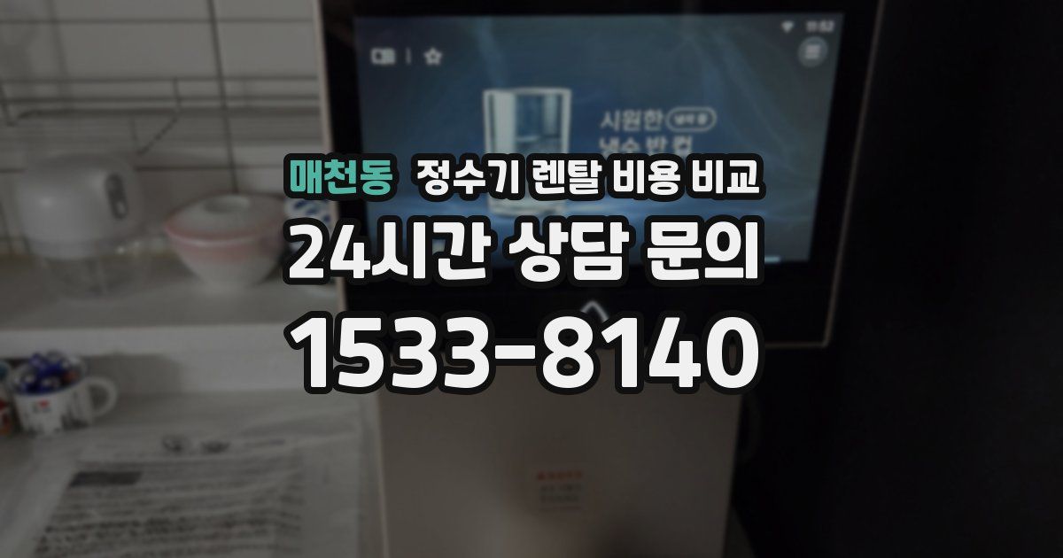 매천동 정수기 렌탈 비용 비교