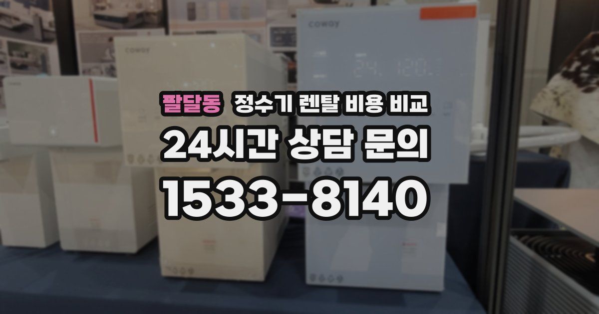 팔달동 정수기 렌탈 비용 비교