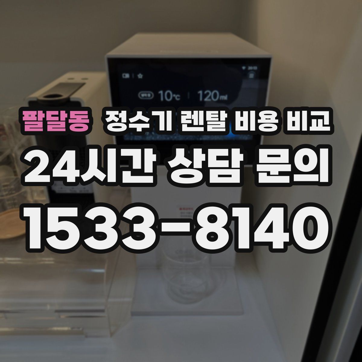 팔달동 정수기 렌탈 비용 비교