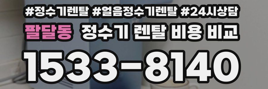팔달동 정수기 렌탈 비용 비교