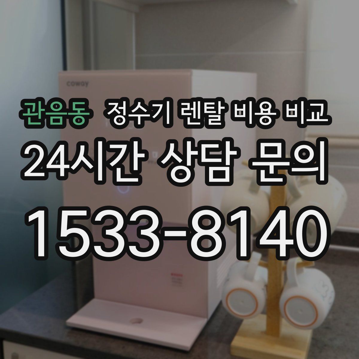관음동 정수기 렌탈 비용 비교