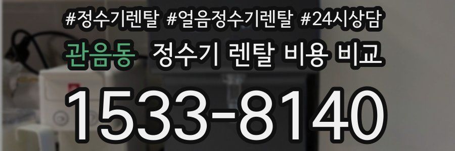관음동 정수기 렌탈 비용 비교