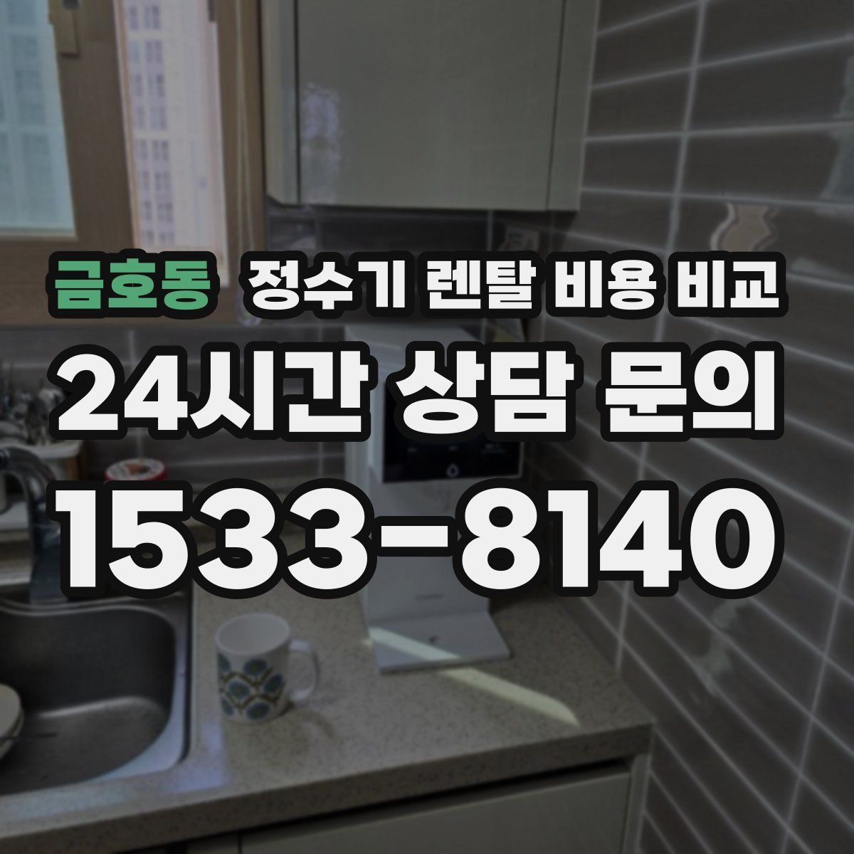 금호동 정수기 렌탈 비용 비교