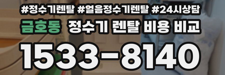금호동 정수기 렌탈 비용 비교