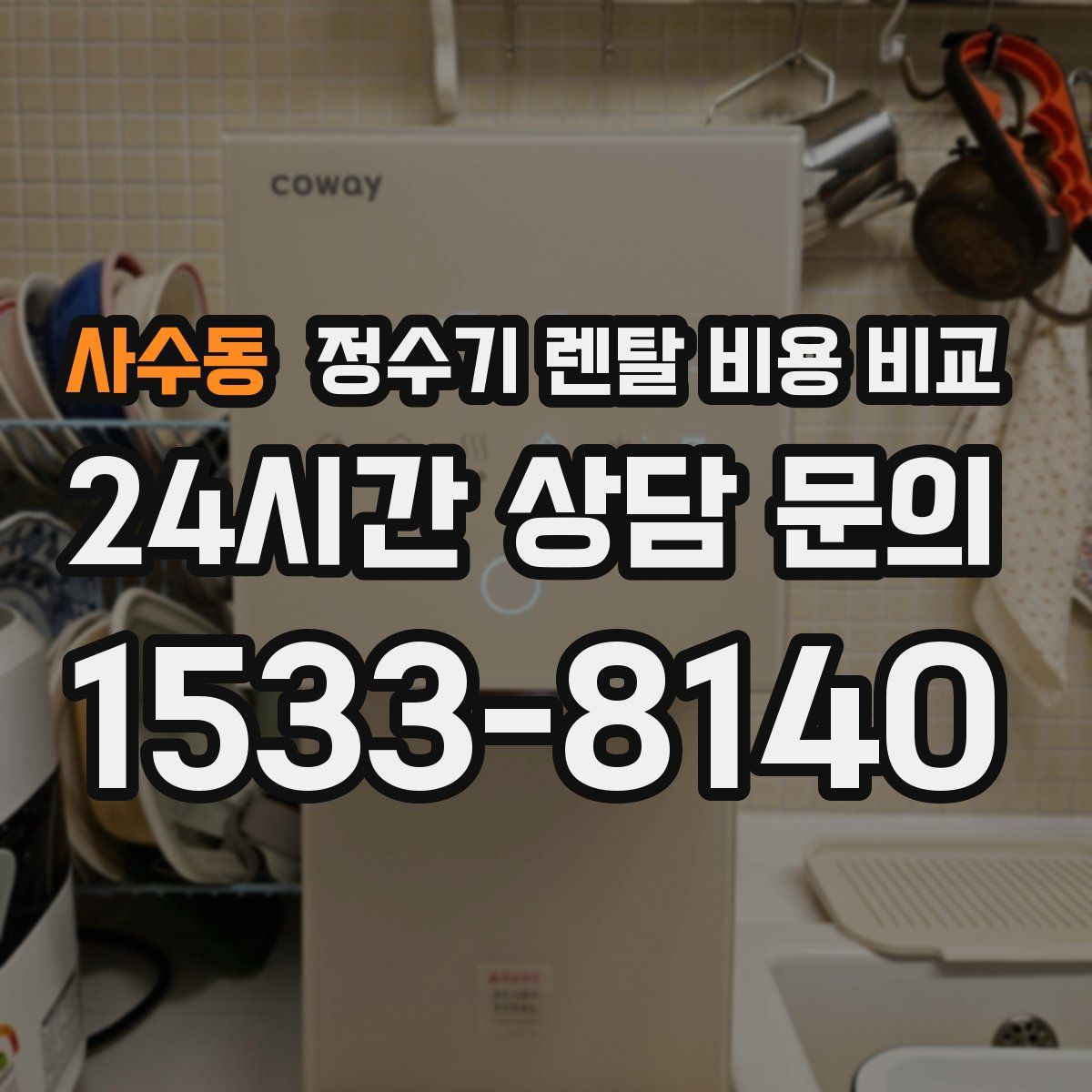 사수동 정수기 렌탈 비용 비교