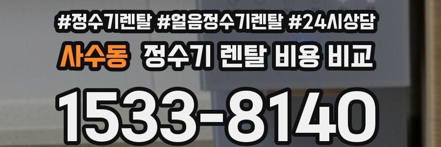 사수동 정수기 렌탈 비용 비교