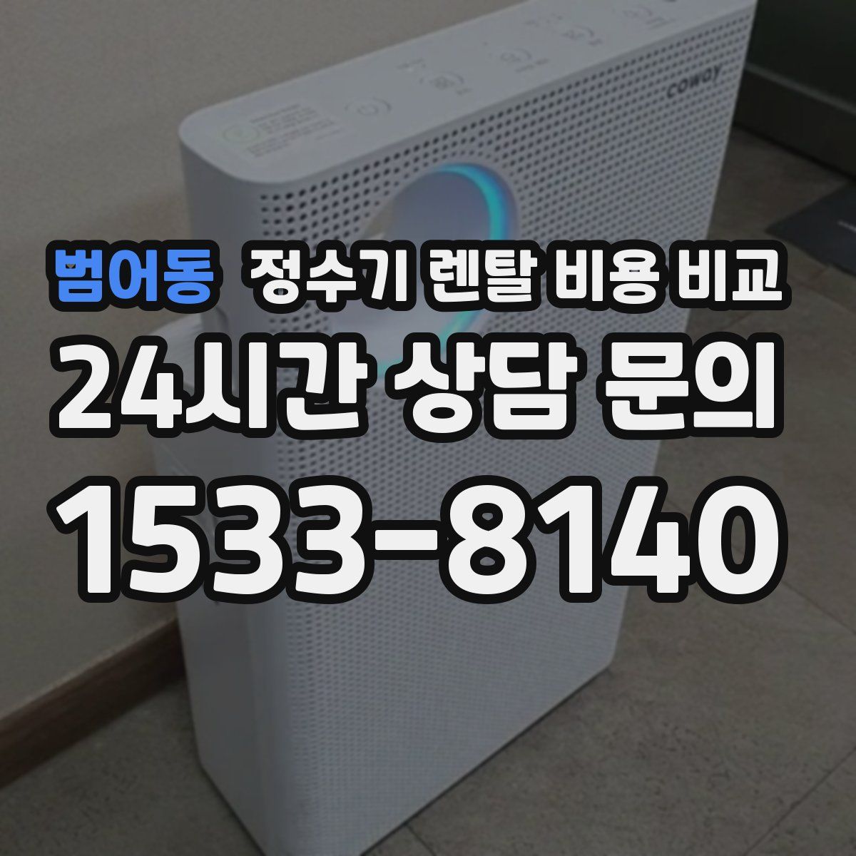 범어동 정수기 렌탈 비용 비교