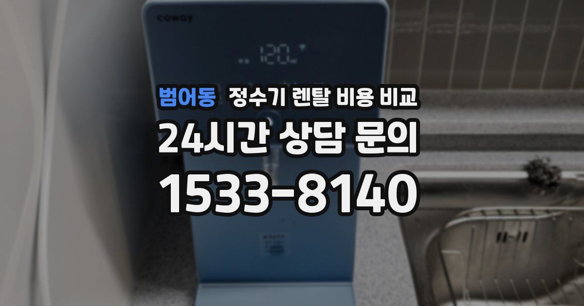 범어동 정수기 렌탈 비용 비교