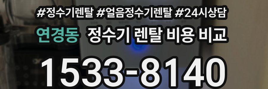 연경동 정수기 렌탈 비용 비교