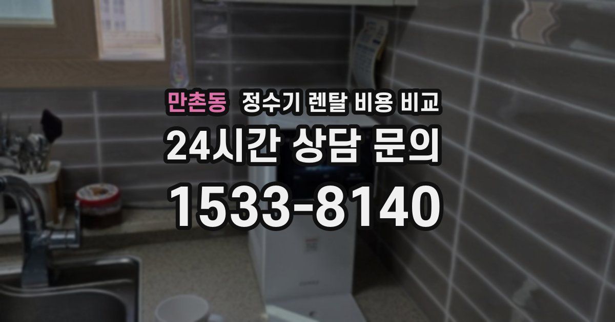 만촌동 정수기 렌탈 비용 비교