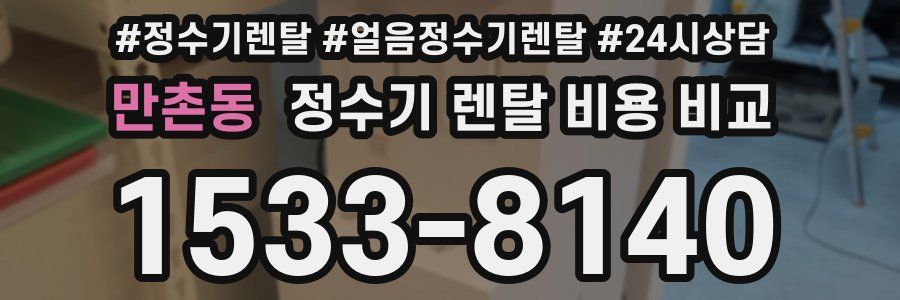 만촌동 정수기 렌탈 비용 비교