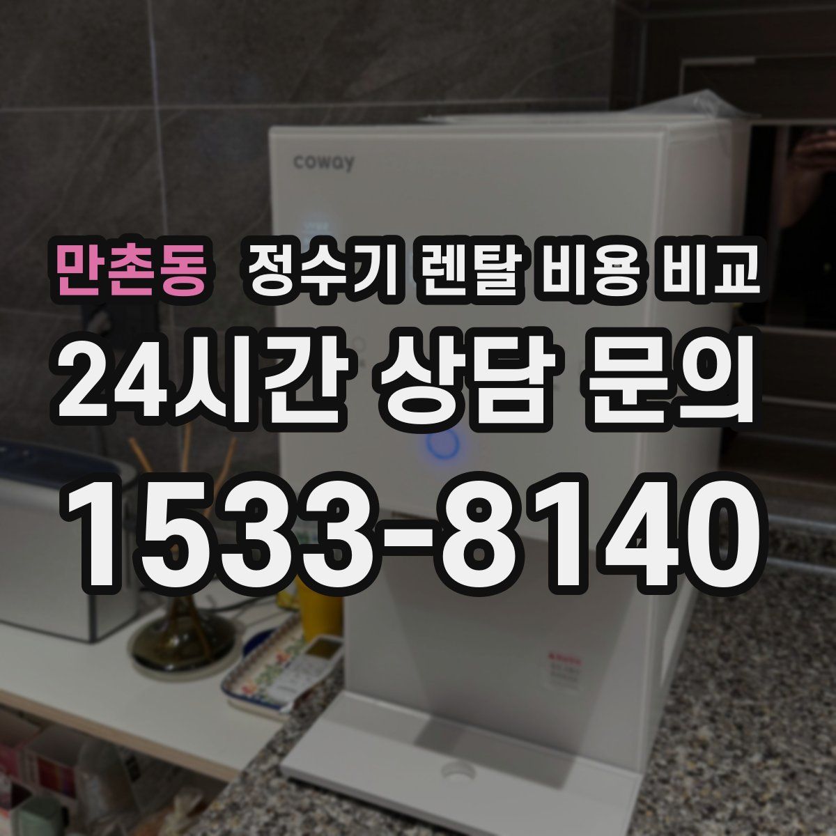 만촌동 정수기 렌탈 비용 비교