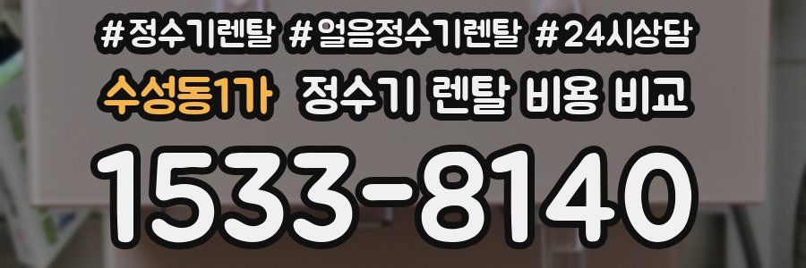 수성동1가 정수기 렌탈 비용 비교